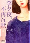 李夕夜  不再沉默 封面