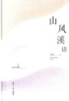 山风溪语