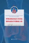 呼吸系统疾病合并常见慢性病治疗药物处方集