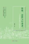 结构、过程与行动者封面