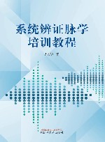 系统辨证脉学培训教程