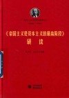 《帝国主义是资本主义的最高阶段》研读
