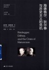 海德格尔  狄尔泰与历史主义的危机封面