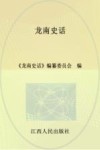 龙南史话