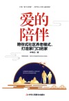 爱的陪伴  陪伴式社区养老模式打造家门口的家