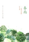 春雨  湖南大学资助育人文集