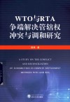 WTO与RTA争端解决管辖权冲突与调和研究封面
