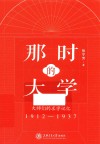那时的大学  大师们的求学记忆  1912-1937