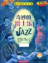 音乐绘本亲子读  奇妙的爵士乐