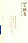 心之德业  阳明心学的本体学研究