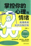 掌控你的心理与情绪  高情商者如何自我控制