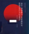 老年心理健康与心身疾病防治  积极的医疗与社会照护