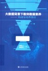 大数据背景下教师数据素养  构成与培养路径