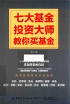 七大基金投资大师教你买基金