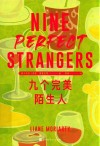 九个完美陌生人