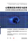 心理测试技术研究与应用  认知综合测试法的理论及实践