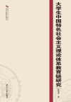 大学生中国特色社会主义理论体系教育链研究