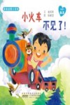亲亲启蒙小百科  小火车不见了！