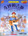音乐绘本亲子读  奇妙的吉他