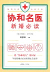 协和名医  新婚必读