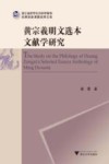 黄宗羲明文选本文献学研究
