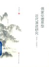 儒家伦理思想近代演进研究  1840-1930