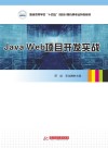 普通高等学校十四五规划计算机类专业特色教材  Java Web项目开发实战