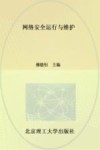 网络安全运行与维护