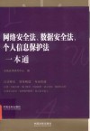 网络安全法数据安全法个人信息保护法一本通