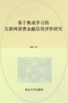基于集成学习的互联网消费金融信用评价研究