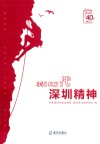新时代深圳精神