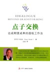 点子交换  达成期望成果的超级工作法封面