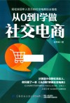 从0到1学做社交电商 封面