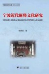 宁波文化研究工程  宁波近代麻将文化研究封面