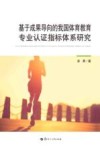 基于成果导向的我国体育教育专业认证指标体系研究