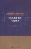 经济思想史的可能谱系