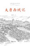 古典名著全本注译文库  大唐西域记