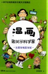 漫画诺贝尔科学家生理学或医学奖