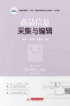 商品信息采集与编辑