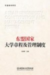 东盟国家大学章程及管理制度