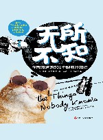 无所不知  你想知道的501个趣味冷知识 封面