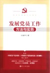 发展党员工作方法与实务  新时代党建工作读物 封面