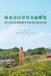 绿水青山孕育美丽蝶变  浙江省安吉县美丽乡村标准化建设历程