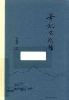 笔记文选读  艺文志文库