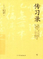 传习录