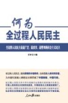 何为全过程人民民主