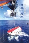 挺进深海  潜航一万米封面