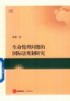 生命伦理问题的国际法规制研究