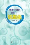 破解生命的密码  抗氧化