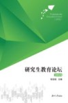 研究生教育论坛  2018